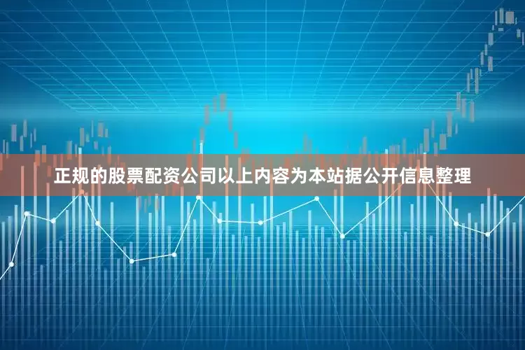 正规的股票配资公司以上内容为本站据公开信息整理