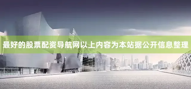 最好的股票配资导航网以上内容为本站据公开信息整理