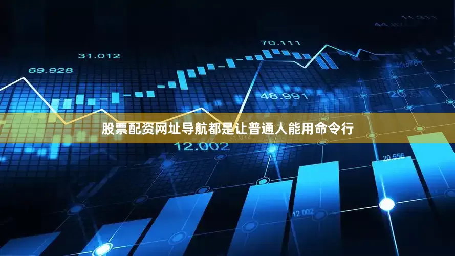 股票配资网址导航都是让普通人能用命令行