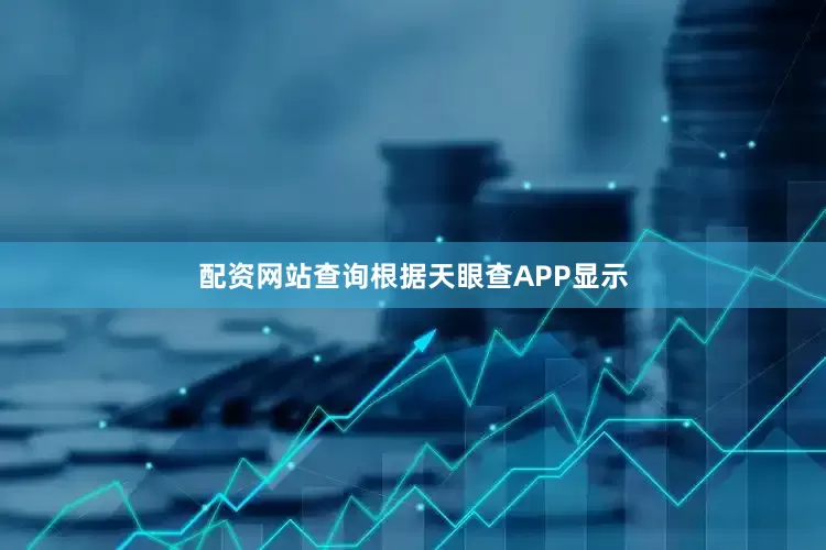 配资网站查询根据天眼查APP显示