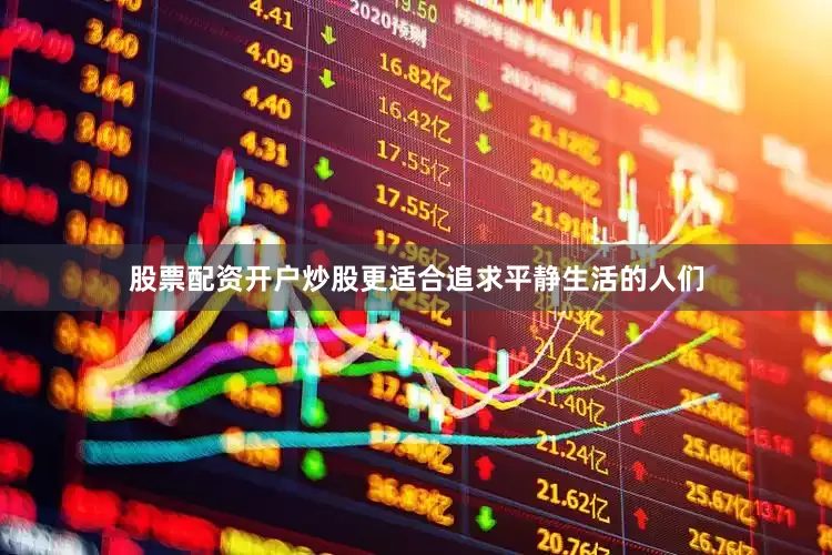 股票配资开户炒股更适合追求平静生活的人们