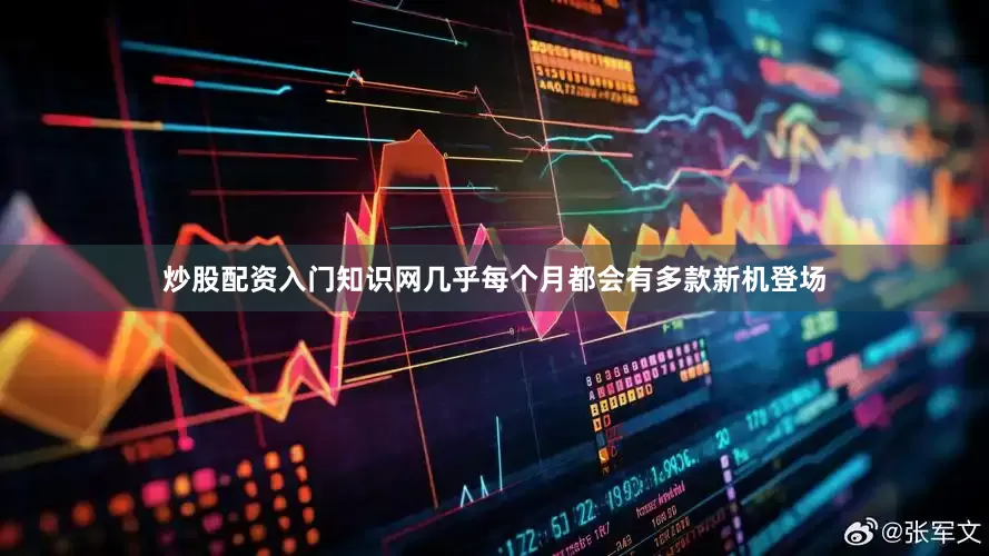 炒股配资入门知识网几乎每个月都会有多款新机登场