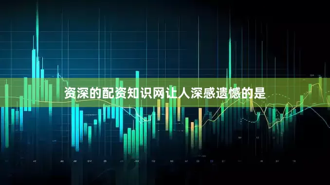 资深的配资知识网　　让人深感遗憾的是