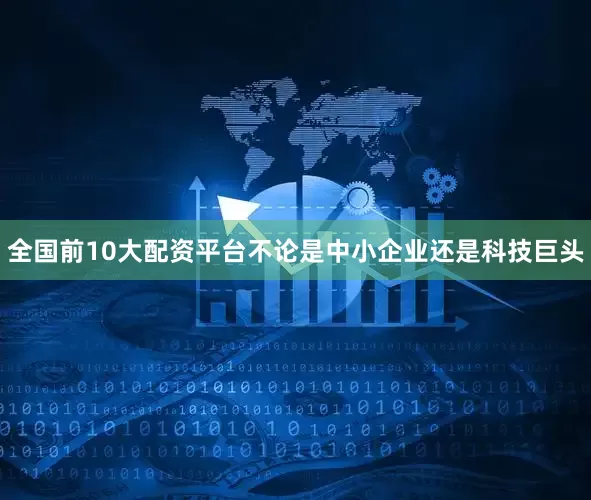 全国前10大配资平台不论是中小企业还是科技巨头