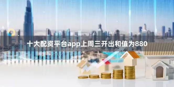 十大配资平台app上周三开出和值为880