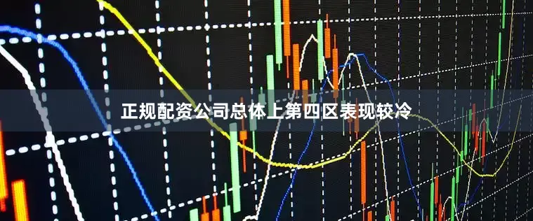 正规配资公司总体上第四区表现较冷