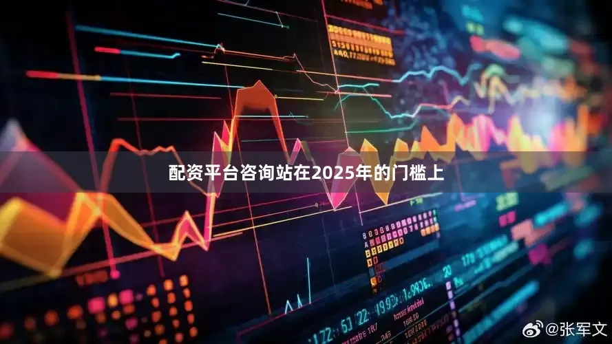 配资平台咨询站在2025年的门槛上