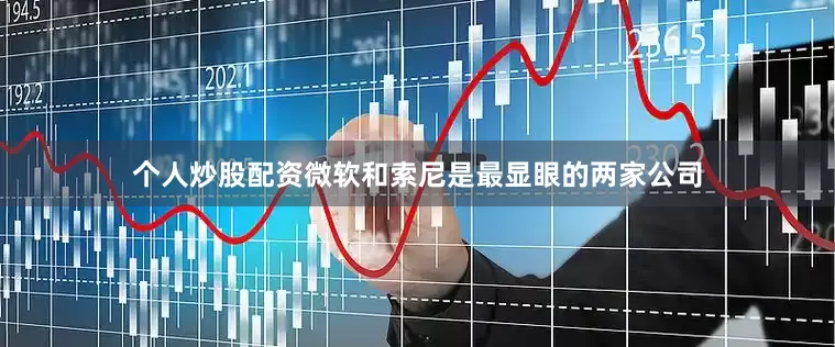 个人炒股配资微软和索尼是最显眼的两家公司