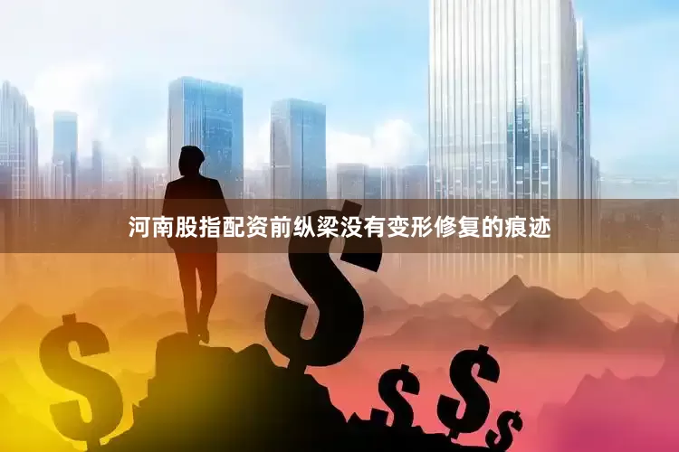 河南股指配资前纵梁没有变形修复的痕迹