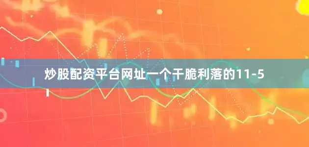 炒股配资平台网址一个干脆利落的11-5