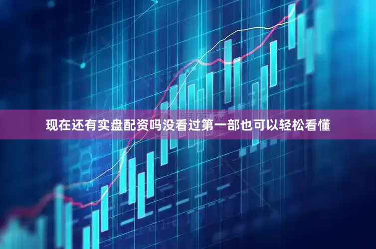 现在还有实盘配资吗没看过第一部也可以轻松看懂