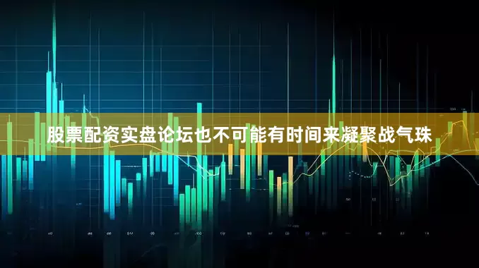 股票配资实盘论坛也不可能有时间来凝聚战气珠