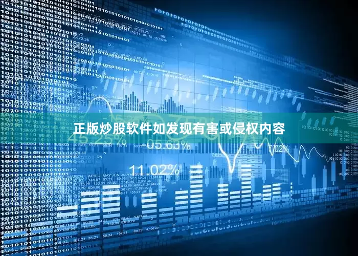 正版炒股软件如发现有害或侵权内容