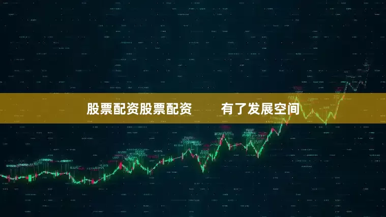 股票配资股票配资        有了发展空间