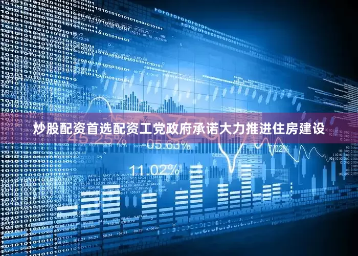 炒股配资首选配资工党政府承诺大力推进住房建设