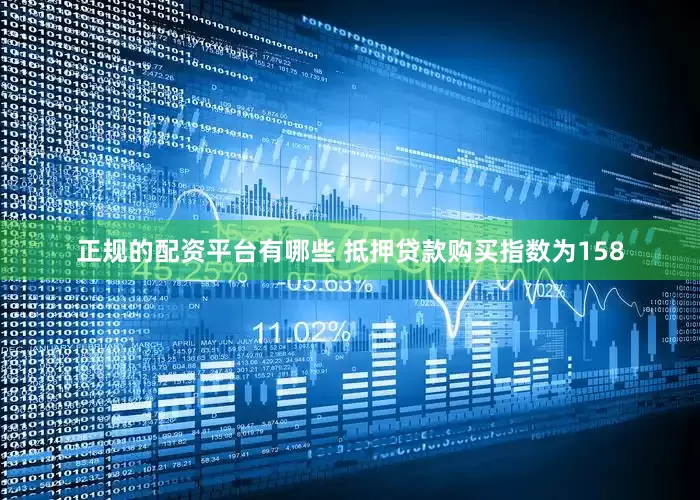 正规的配资平台有哪些 抵押贷款购买指数为158