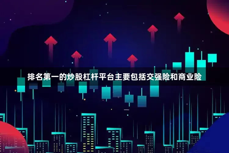 排名第一的炒股杠杆平台主要包括交强险和商业险