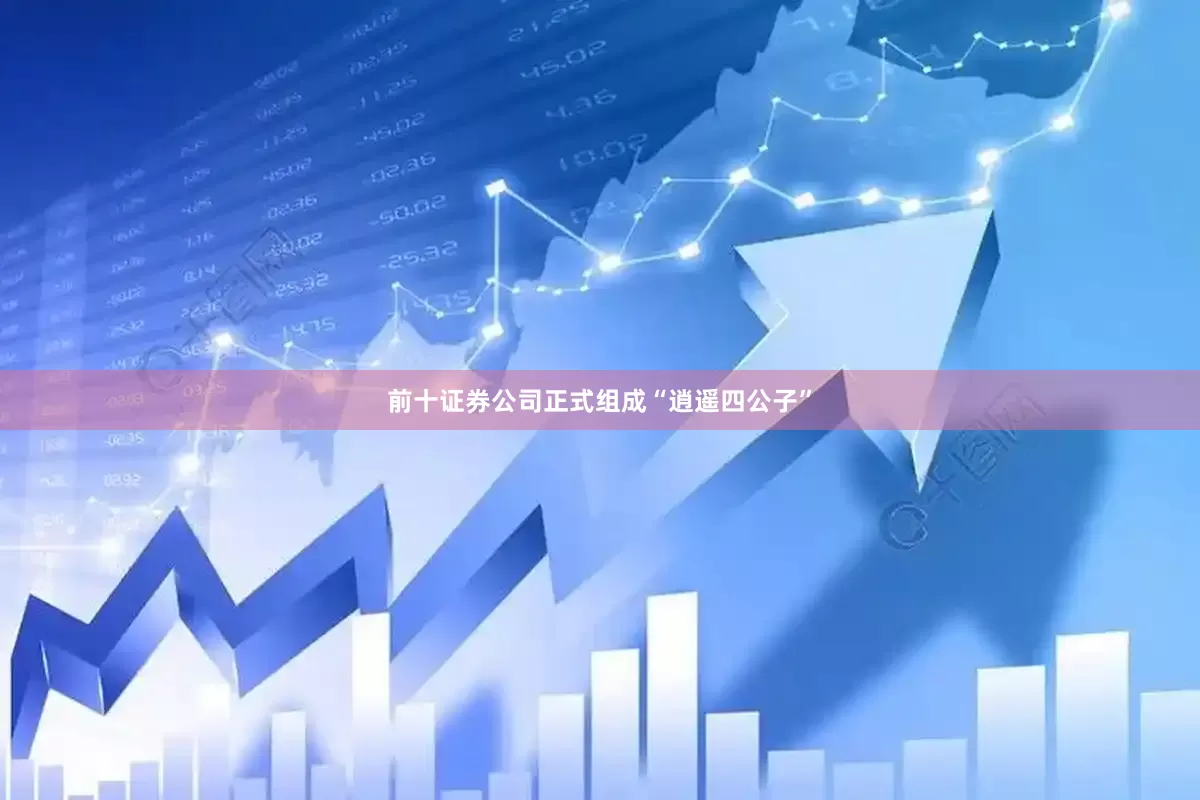 前十证券公司正式组成“逍遥四公子”