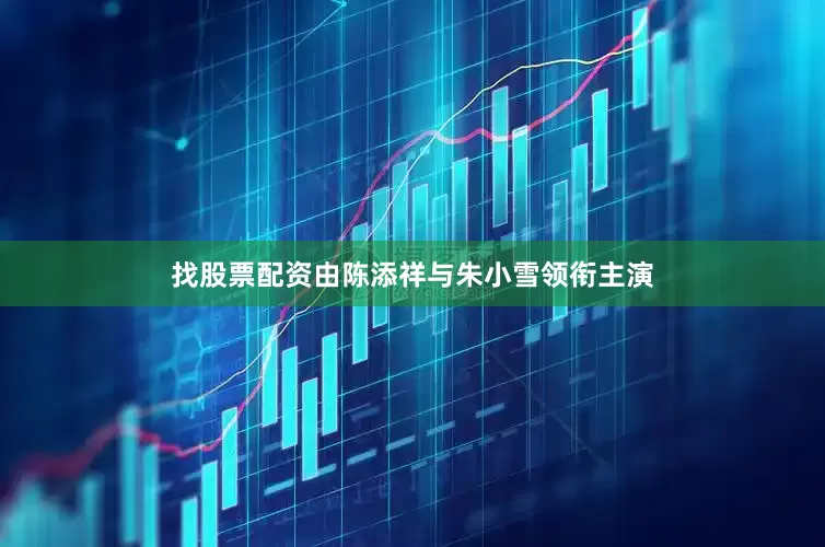 找股票配资由陈添祥与朱小雪领衔主演