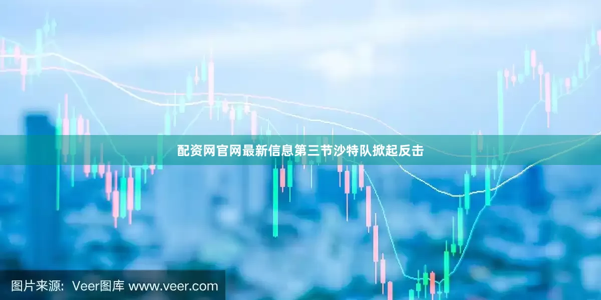 配资网官网最新信息第三节沙特队掀起反击