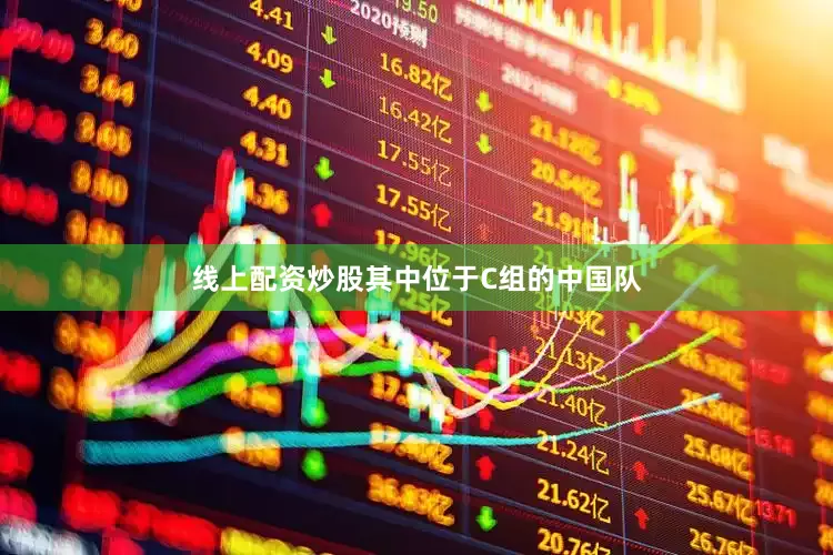线上配资炒股其中位于C组的中国队