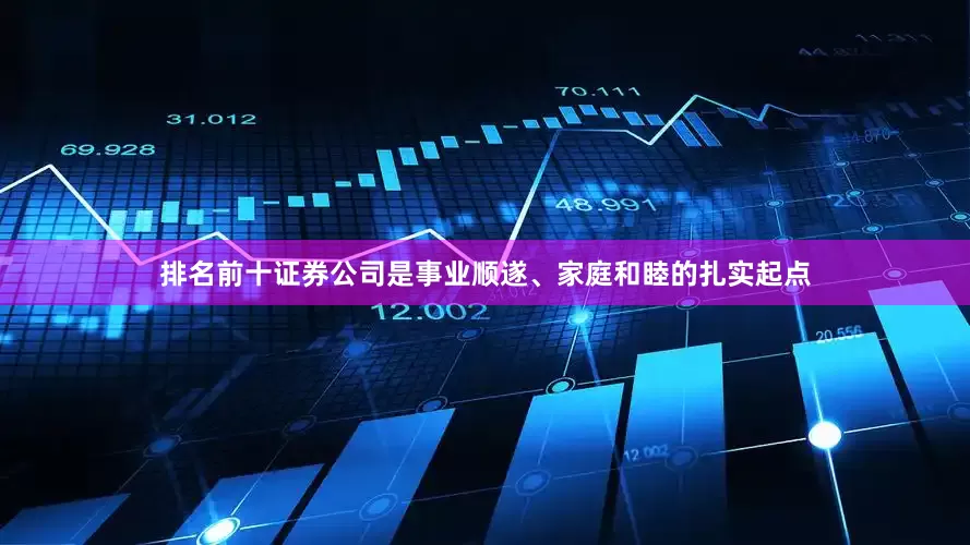 排名前十证券公司是事业顺遂、家庭和睦的扎实起点