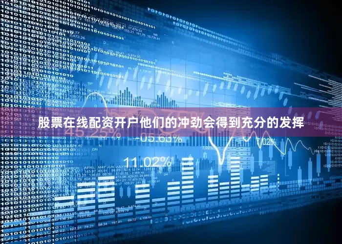 股票在线配资开户他们的冲劲会得到充分的发挥