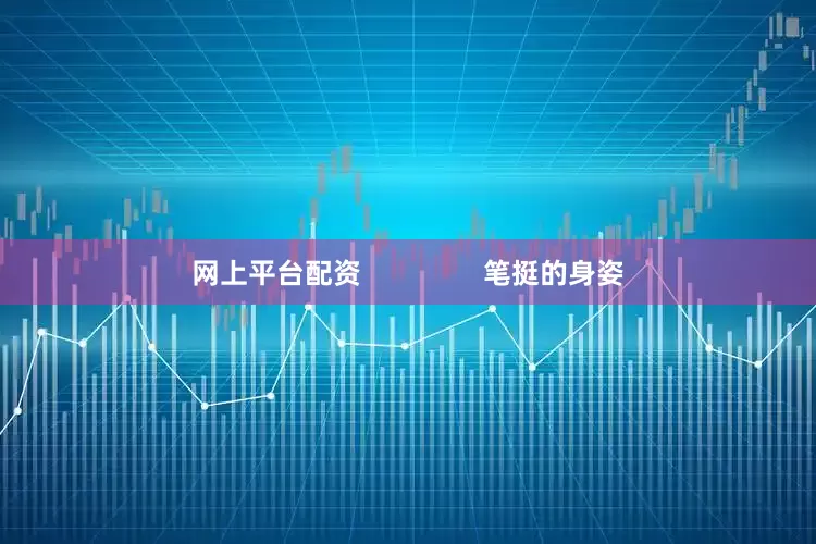 网上平台配资                笔挺的身姿