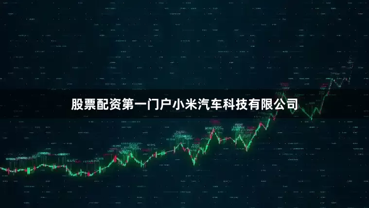 股票配资第一门户小米汽车科技有限公司